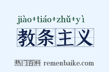 教条主义是什么意思的图片
